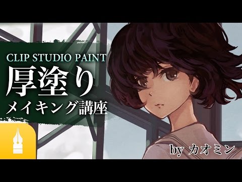 アナログ風のタッチを生かす Clip Studio Paint 厚塗りメイキング講座 マンガ イラストの書き方が動画で学べる お絵描き講座palmie パルミー Youtube