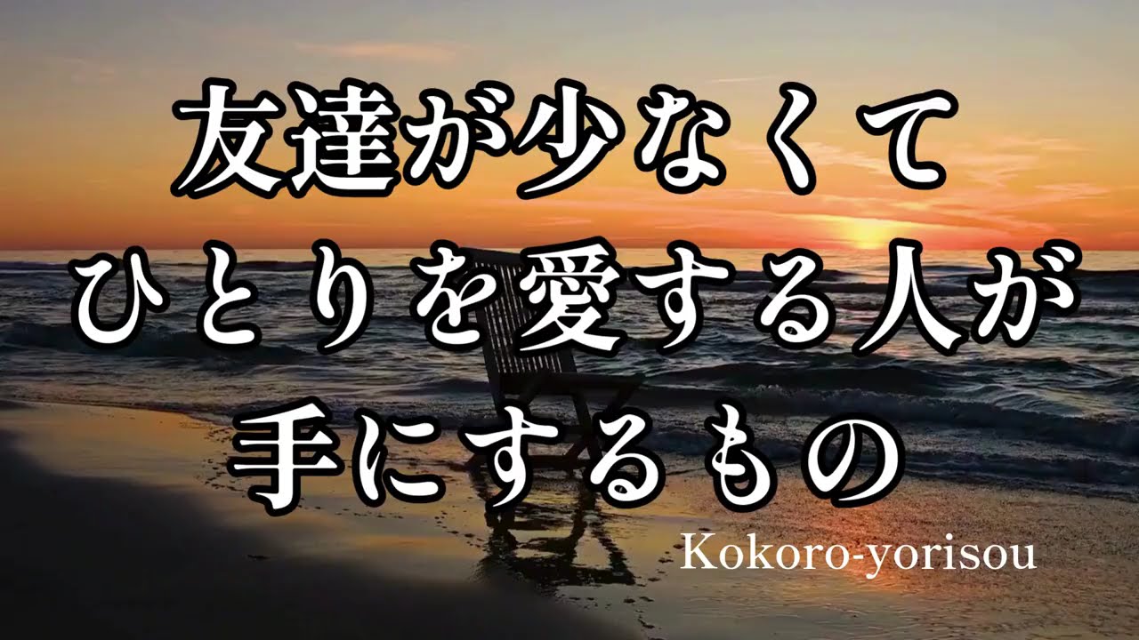 🌟【友達が少なくて、ひとりを愛する人が手にする幸せ】