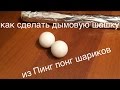 Как сделать дымовую шашку из пинг-понг шариков?!