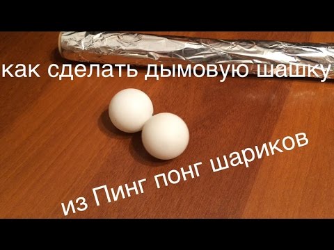 Как сделать дымовую шашку из пинг-понг шариков?!