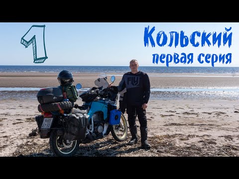 Мотопутешествие на Кольский, первая серия. Дорога до Онежского озера, геоглиф Ленин и Андома гора.