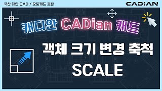 캐드 축척 스케일 객체 크기 변경 / CAD SCALE – 뛰어난 호환성, 캐디안