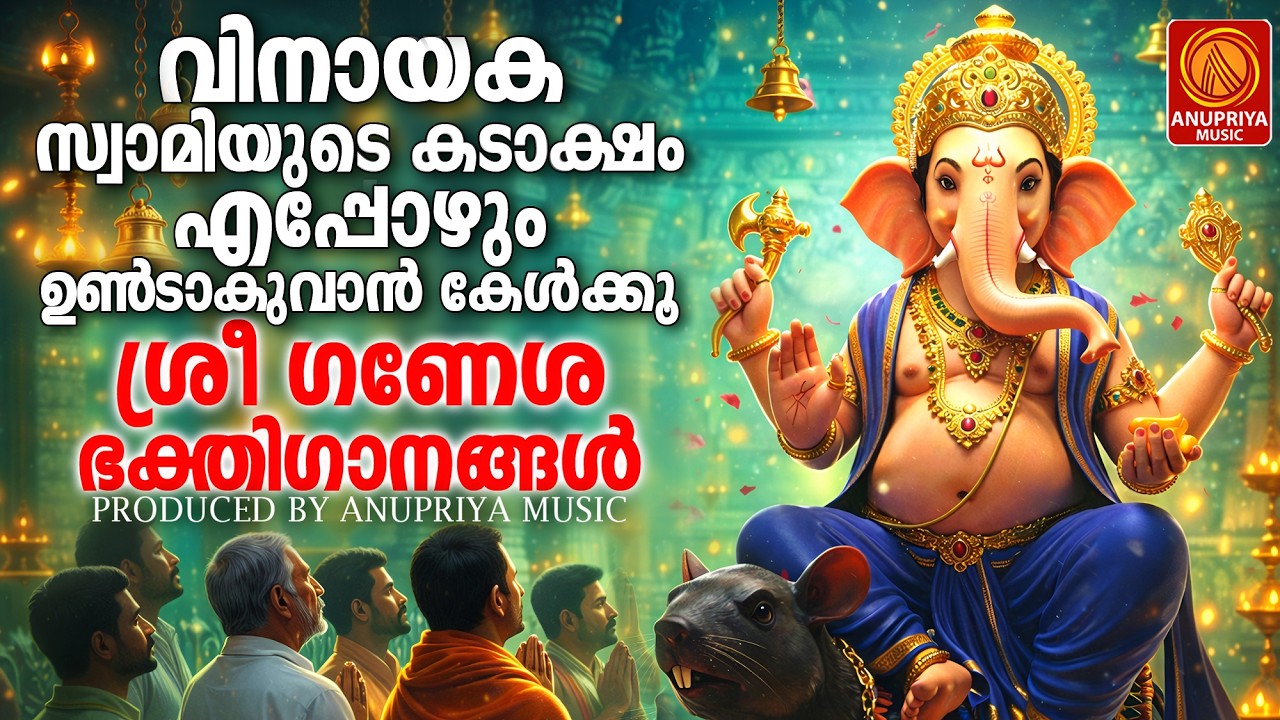 വിഘ്നങ്ങളെല്ലാം അകറ്റണേ ഭഗവാനേ🙏ഗണേശ ഭക്തിഗാനങ്ങൾ | Ganapathi Songs Malayalam | Devotional Songs