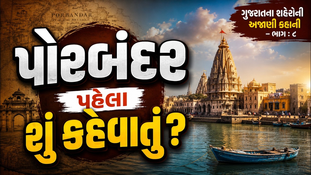પોરબંદર: પૌરવેલાકુલથી ગાંધીજીની જન્મભૂમિ સુધીની રોચક ગાથા | ગુજરાતના શહેરોની અજાણી કહાની - ભાગ ૮