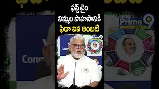 ఫస్ట్ టైం నిమ్మల సాహసానికి.. ఫిదా ఐన అంబటి | Nimmala Ramanaidu | Prime9 News