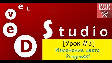 PHP Devel Studio - Изменение цвета progress1 (#Урок3)