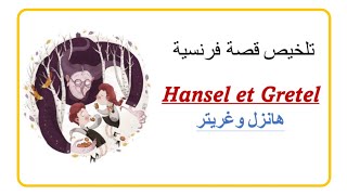 تلخيص قصة فرنسية : Hansel et Gretel. هانزل وغريتر