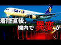 【0.23G】静かな着陸。その直後、起こった”機内事故“