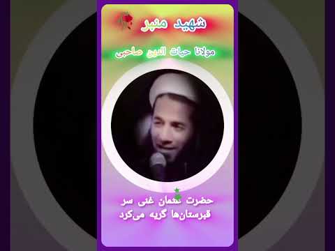 سخنرانی مولانا حیات الدین صاحبین رحمت الله علیه روحش شاد و یادش گرامی باد