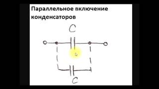 sxematube - увеличение емкости конденсатора, параллельное включение конденсаторов