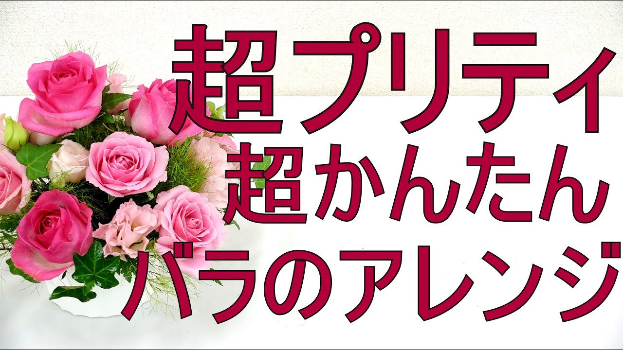 超プリティーで簡単に出来るバラのフラワーアレンジの作り方 How To Make A Pretty Flower Arrangement Youtube