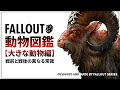 【フォールアウトが100倍楽しくなる】クリーチャー徹底解説① 大きな動物編【Fallout】