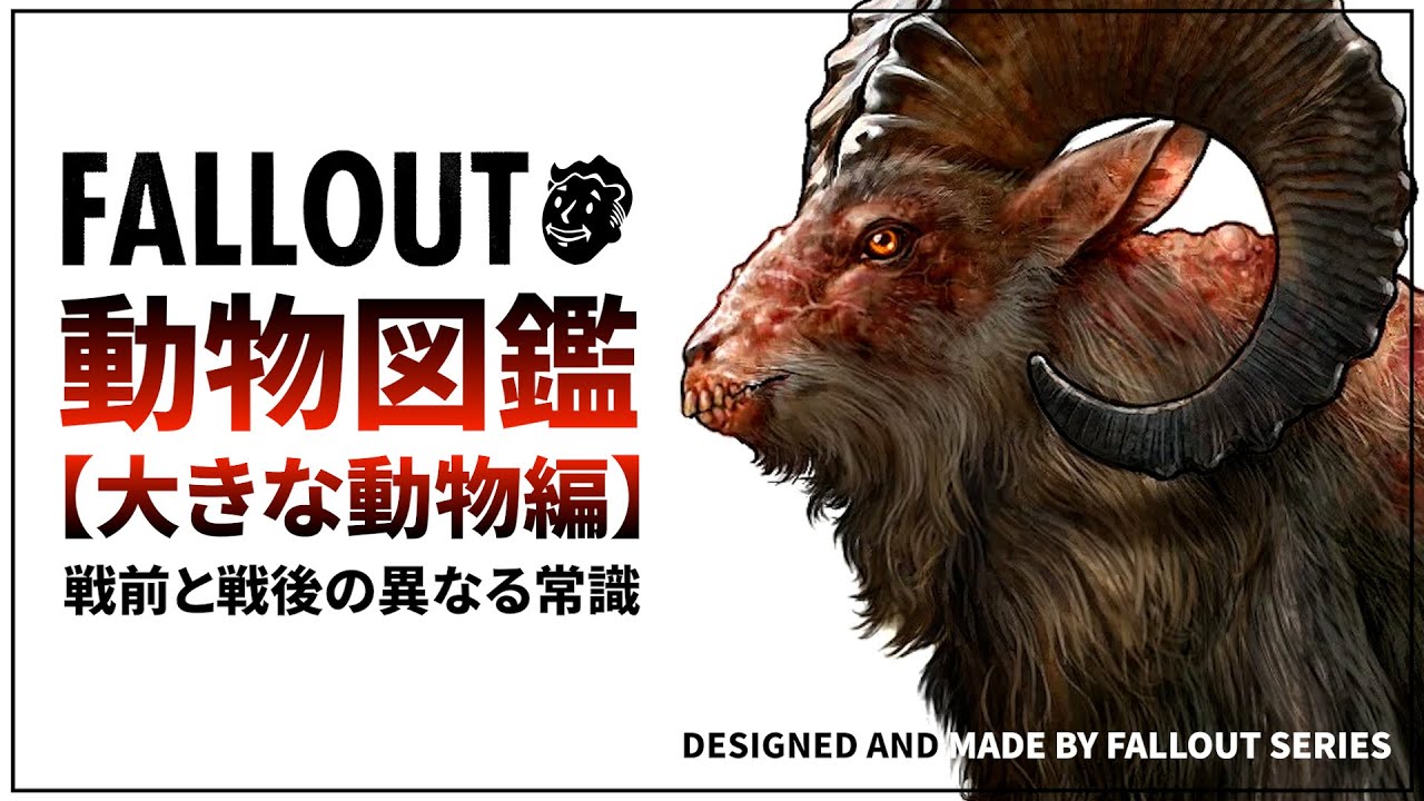 【フォールアウトが100倍楽しくなる】クリーチャー徹底解説① 大きな動物編【Fallout】