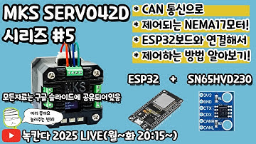 [#5] CAN통신버전 Makerbase MKS SERVO42D 모터를 ESP32보드와 SN65HVD230으로 연결해서 제어하는 방법 알아보기! (녹칸다 mks모터)