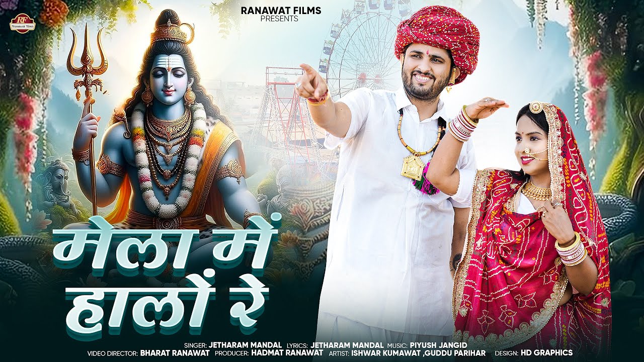 मेला में हालों रे | JETHARAM MANDAL | न्यू गौतमजी मेला गीत | Goutamji Mela Song 2025 | Ranawat Films