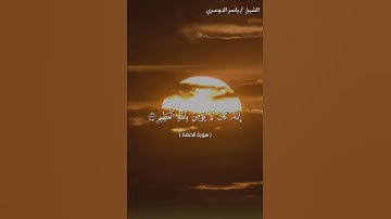 سورة الحاقة من آية 31 إلى آية 37 بصوت الشيخ ياسر الدوسري♥♥