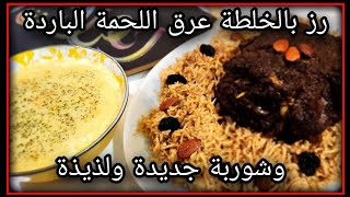 وجبة رمضانية.الأرز بالخلطة. اللحمة الباردة.شوربة.بطعم جديد ومميز جدا #اكلات_رمضان #وصفات_رمضانيه