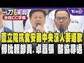 國民黨立院抗食安怒轟中央政府沒人出來道歉把人民當白老鼠 傅崐萁批賴清德全面卸責.卓榮泰態度囂張跋扈 狠酸要協尋失蹤的陳其邁 /全程CC字幕｜TVBS新聞