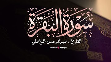 تلاوة تفوق الوصف بـ صوت القارئ عبدالرحمن الواصلي برواية هشام عن ابن عامر - ما تيسر من سورة البقرة