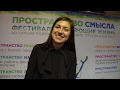 Отзыв о фестивале &quot;Пространство Жизни: кто я и зачем?&quot;