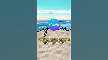 해외에서 난리난 여행영상 만들기 (feat.캔바)