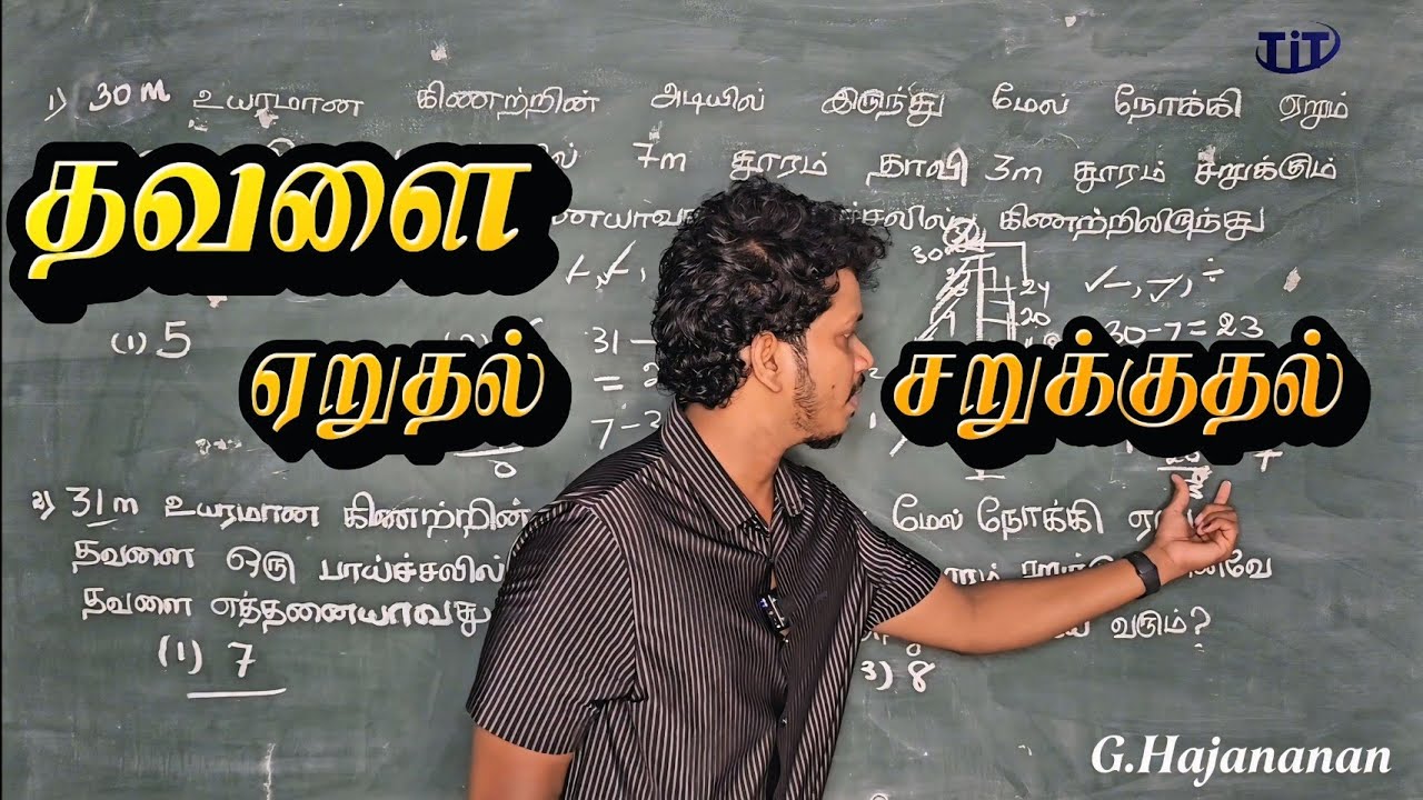 தவளை ஏறுதல் சறுக்குதல் || பாகம் 02 || TiT || G.Hajananan