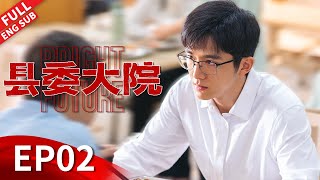 【ENGSUB】国产正剧天花板！胡歌携手王炸阵容诠释基层风貌！《县委大院 Bright Future》第02集 【正午阳光官方频道】