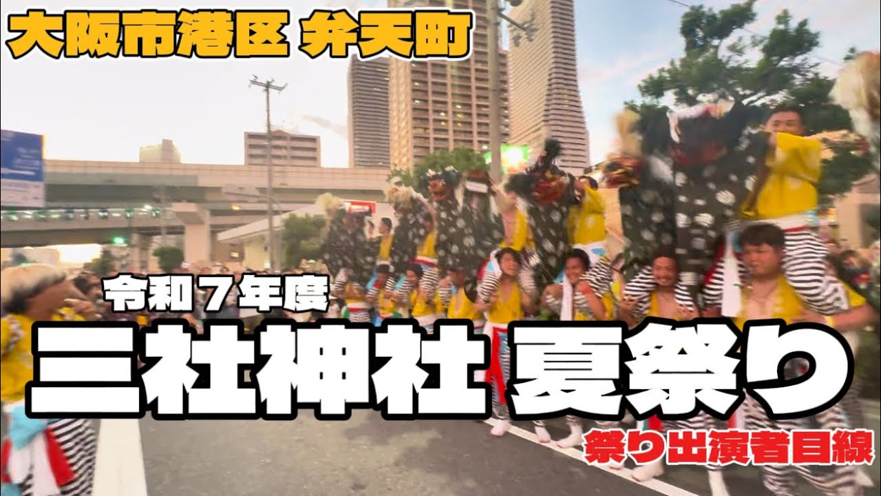 【大阪市 港区 弁天町 令和７年度 三社神社 夏祭り】出演者目線動画