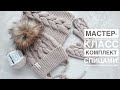Часть 3! Мастер-класс снуд спицами с косами. Комплект спицами на зиму: шапка + варежки + снуд!
