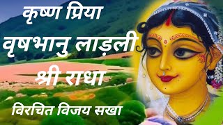 वृषभानु लाड़ली श्री राधा।Brashbhanu ladali Shri Radha @VijaySakha09