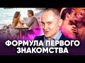 От первого знакомства к пылкой страсти. Как стать идеальной парой