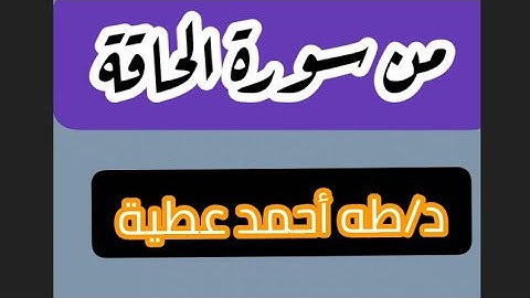 من سورة الحاقة. د/طه أحمد عطية