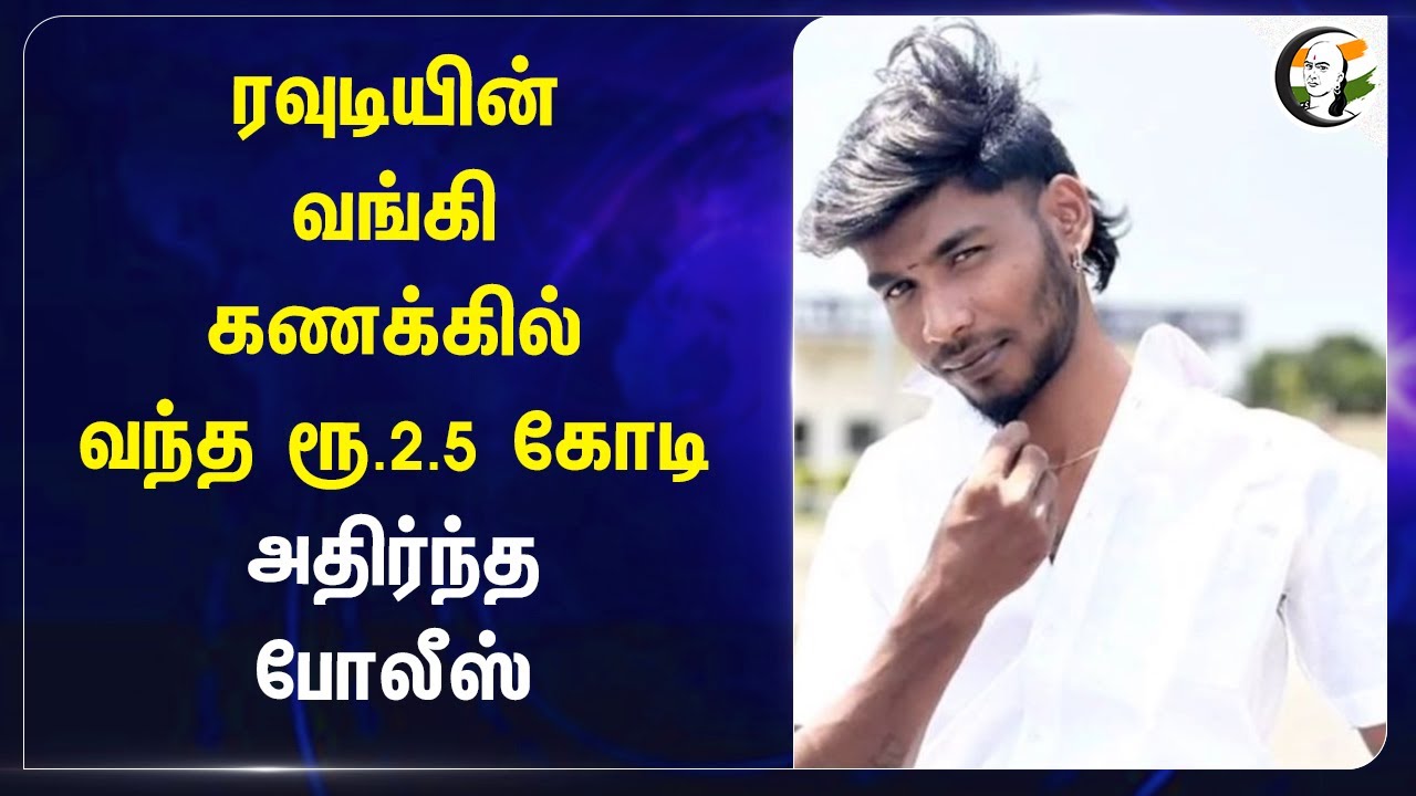 ரவுடியின் வங்கி கணக்கில் வந்த ரூ.2.5 கோடி | Panruti | TN Police Investigation