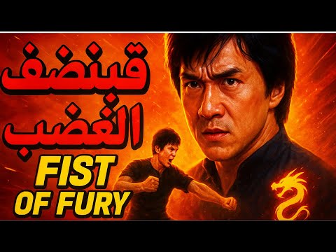 فيلم جاكي شان قبضة الغضب 1973 Jackie Chan Fist Of Fury 1973 كامل ومترجم HD