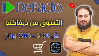 طريقة الشراء من تطبيق ديفاكتو واخذ العروض | DeFacto