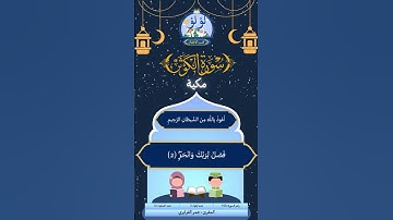 سورة الكوثر| عمر القزابري  #quran  #قرآن