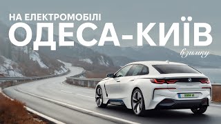 Поїздка на електромобілі BMW i4 Одеса-Київ взимку. Корисно про електромобілі від Oleksii Bodnia