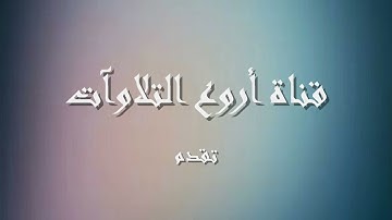#سوره الواقعه# صوت من السماء #محمد صديق المنشاوي #الصوت الباكى 😭😭