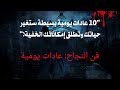 10 عادات يومية بسيطة ستغير حياتك وتطلق إمكاناتك الخفية 10 عادات يومية بسيطة ستغير حياتك وتطلق إمكاناتك الخفية