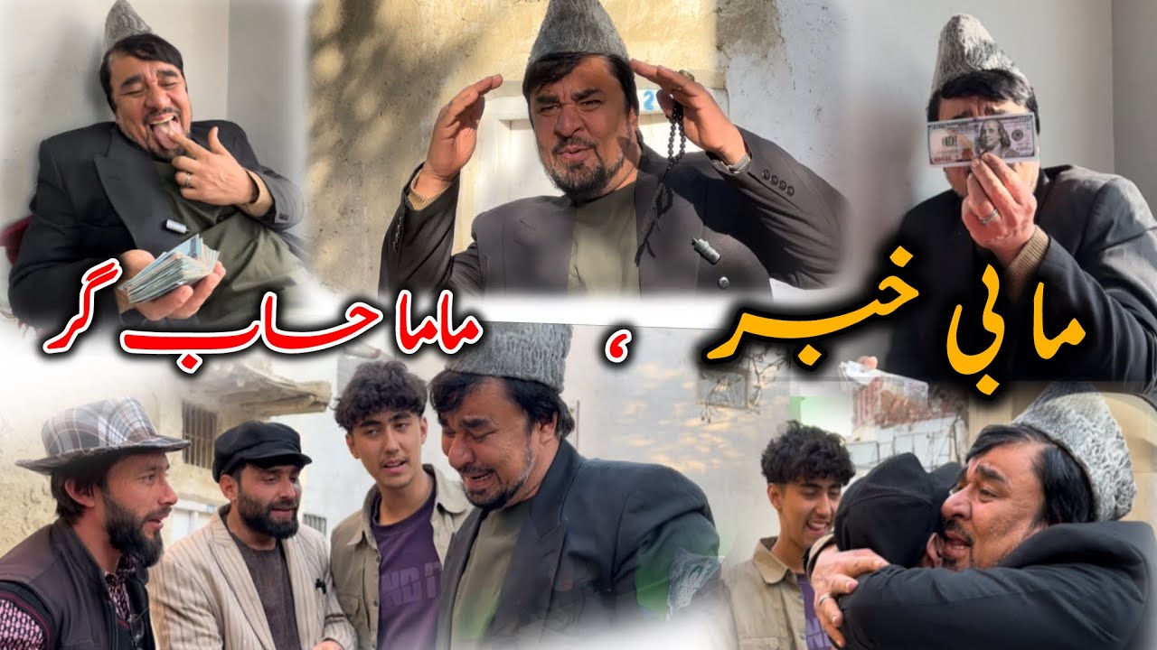 «مامای حساب گر» داستان کمیدی و خنده دار «ما بی خبر،😂 ماماحساب گر» آموزنده های کاکابابه متخصص 