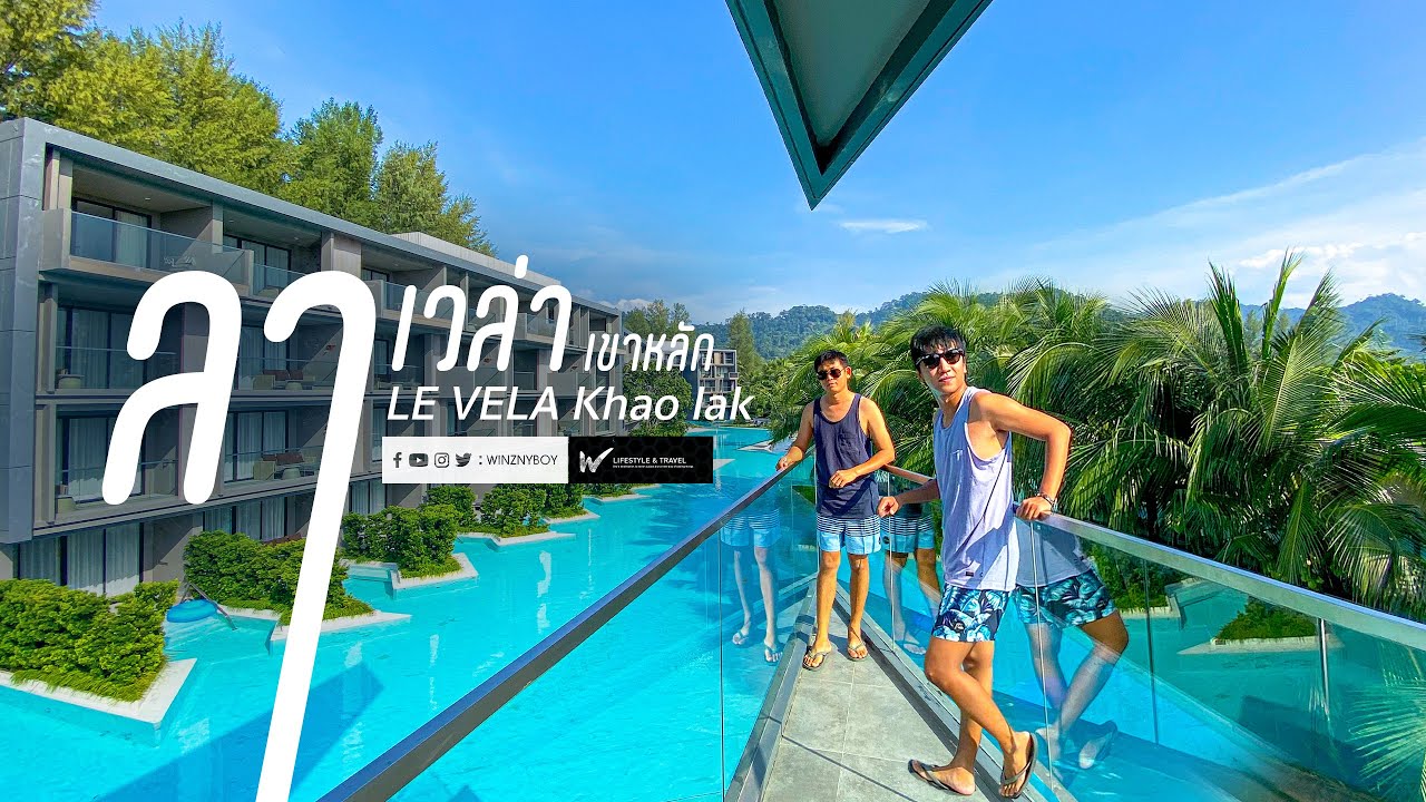 vlog เที่ยวพังงา 2 วัน 1 คืน พัก ลา เวล่า เขาหลัก 2 day 1 night at La VeLa Khao Lak , Phang Nga | ข้อมูลทั้งหมดเกี่ยวกับโรงแรม เขาหลักล่าสุด