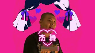 【杰哥】杰舞 / Darling dance ダーリンダンス