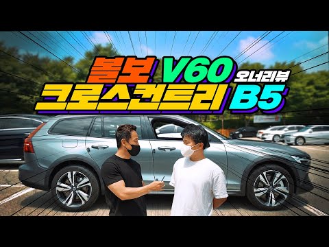 [오너리뷰] 볼보 V60 크로스컨트리 B5 실제차주의 리뷰 😷 "이 차는 안전에 진심입니다"  세단 + SUV = 왜건!!