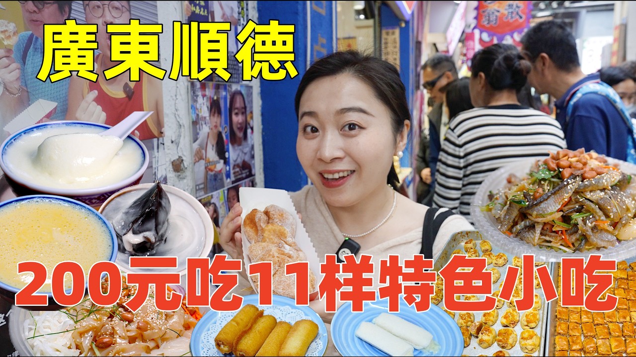 廣東順德美食攻略，品嘗60後童年味道，大良金榜街11種地道小吃全吃遍，100元吃到撐！Traditional Street Food in Shunde, Canton, China.