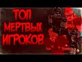 МЕРТВЫЕ ИГРОКИ В РОБЛОКС?! ТОП 8 УМЕРШИХ РОБЛОКС ИГРОКОВ | MELVIN И Т.Д