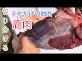 鹿肉をさばく！それだけの動画