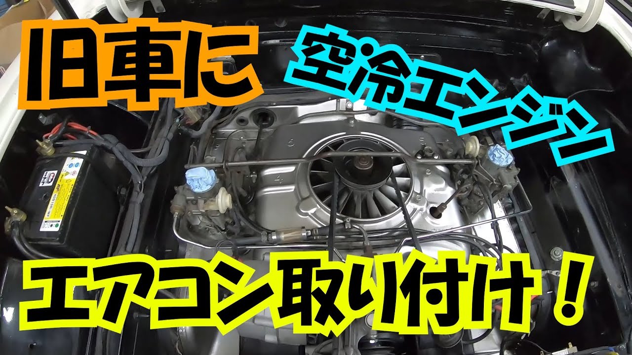 旧車にクーラー取付していきます 空冷エンジン コルベアにクーラー取付 Part 1 Youtube