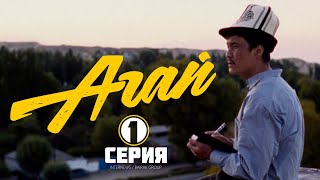 Сериал I #Агай I 1-Серия I Ааламга Жол...