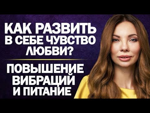 Камаллая, а как развить в себе чувство любви  При повышении вибраций питание нужно менять