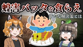 【ゆっくり解説】蝗害バッタは食べられないの？人類が見つけた画期的な解決策とは…